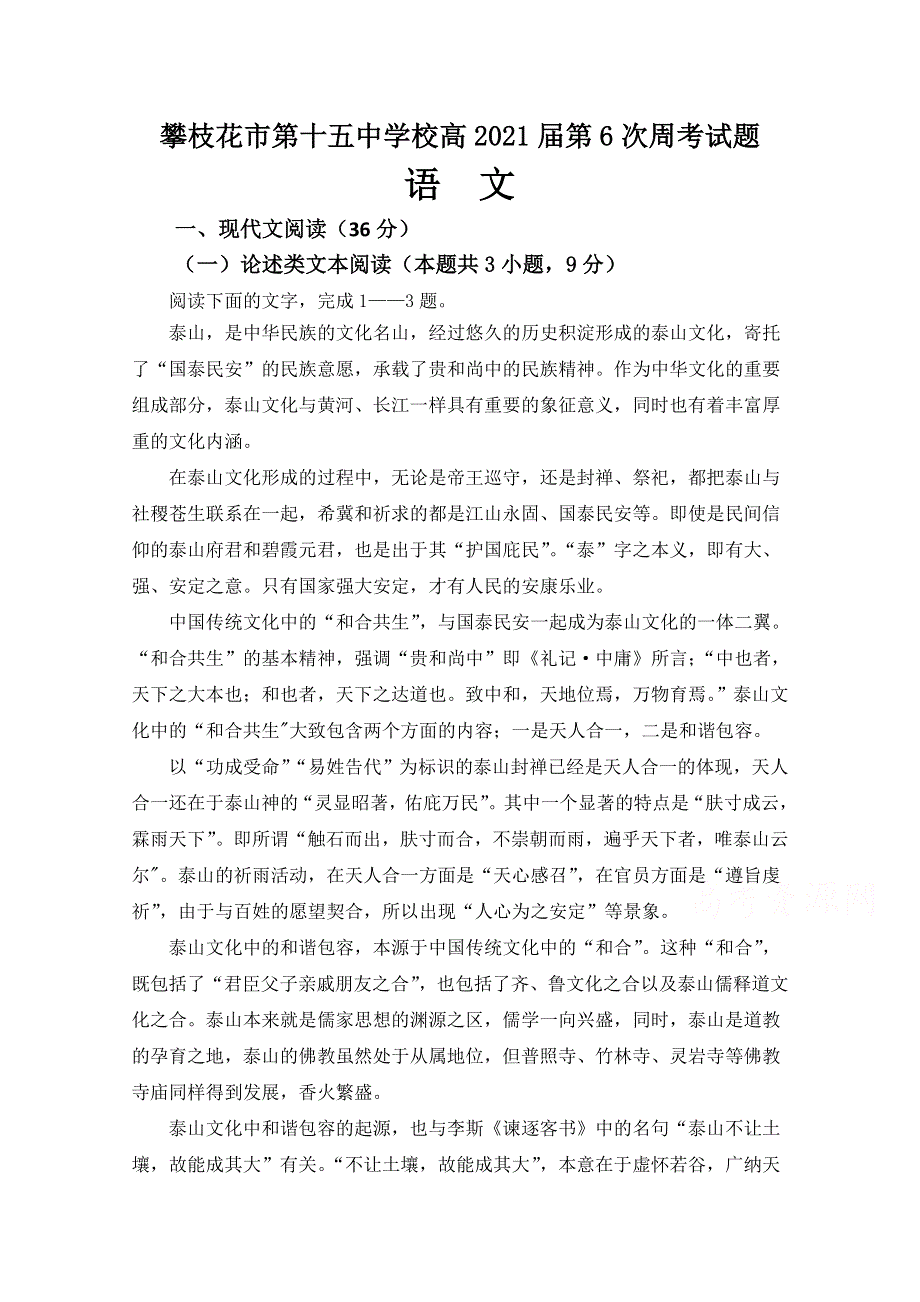 四川省攀枝花市第十五中学校2021届高三上学期第6次周考语文试卷 WORD版含答案.doc_第1页