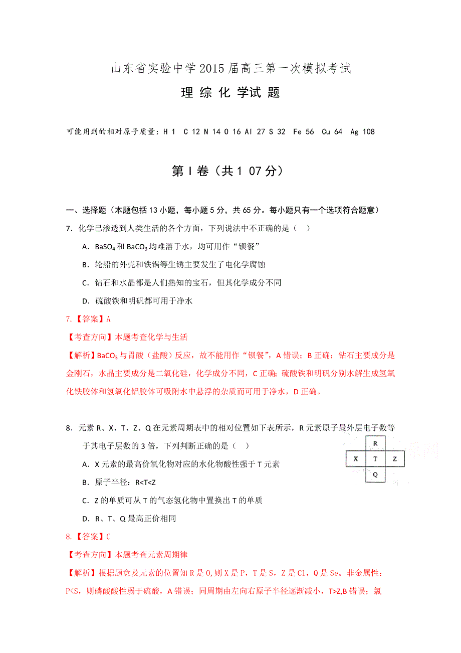 山东省实验中学2015届高三第一次模拟考试理综化学试题 WORD版含解析.doc_第1页