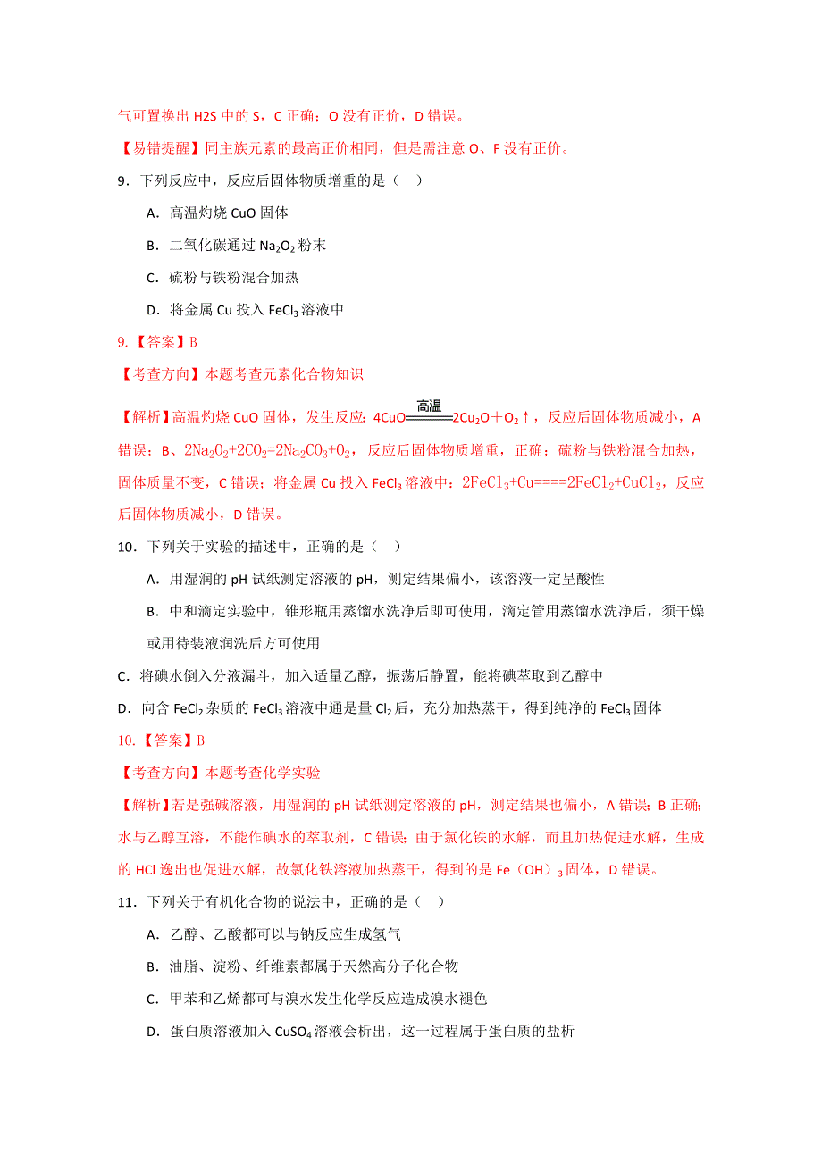 山东省实验中学2015届高三第一次模拟考试理综化学试题 WORD版含解析.doc_第2页