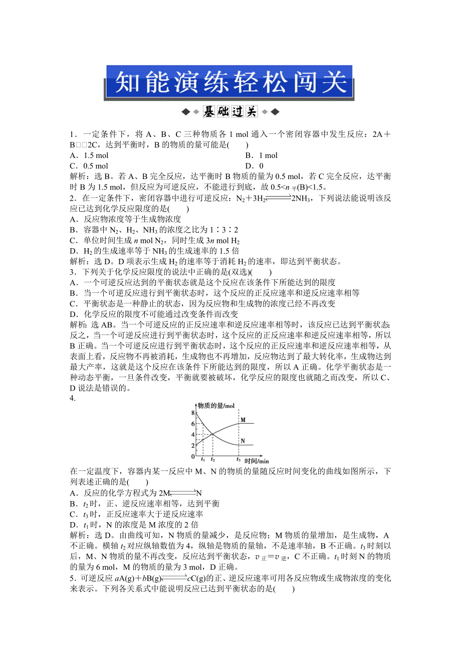 2013年苏教版化学选修4电子题库 专题2第二单元第2课时知能演练轻松闯关 WORD版含答案.doc_第1页