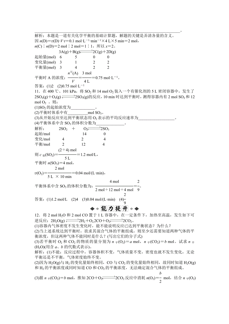 2013年苏教版化学选修4电子题库 专题2第二单元第2课时知能演练轻松闯关 WORD版含答案.doc_第3页