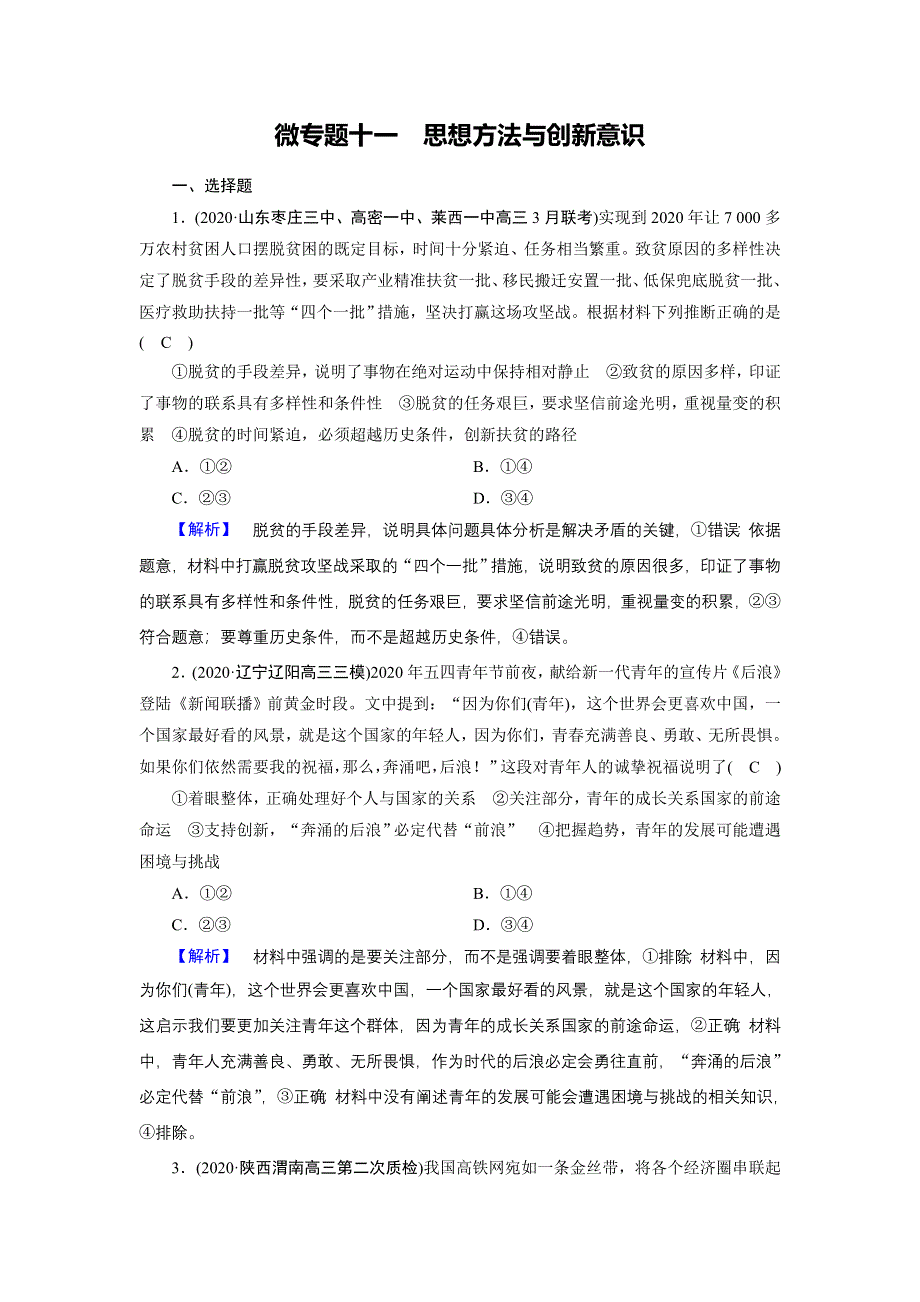 2021届高考二轮政治人教版训练：第1部分 微专题11 思想方法与创新意识 WORD版含解析.DOC_第1页