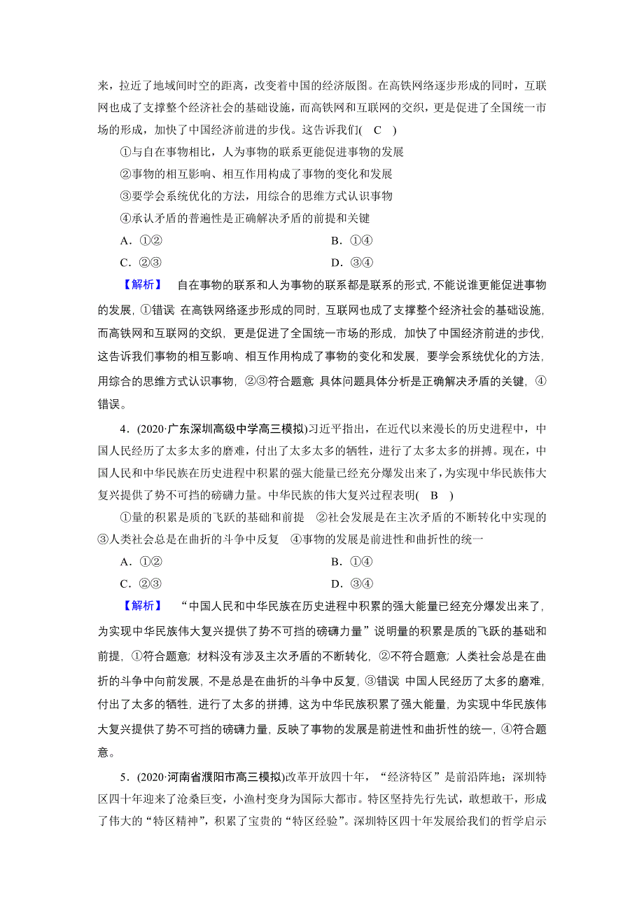 2021届高考二轮政治人教版训练：第1部分 微专题11 思想方法与创新意识 WORD版含解析.DOC_第2页