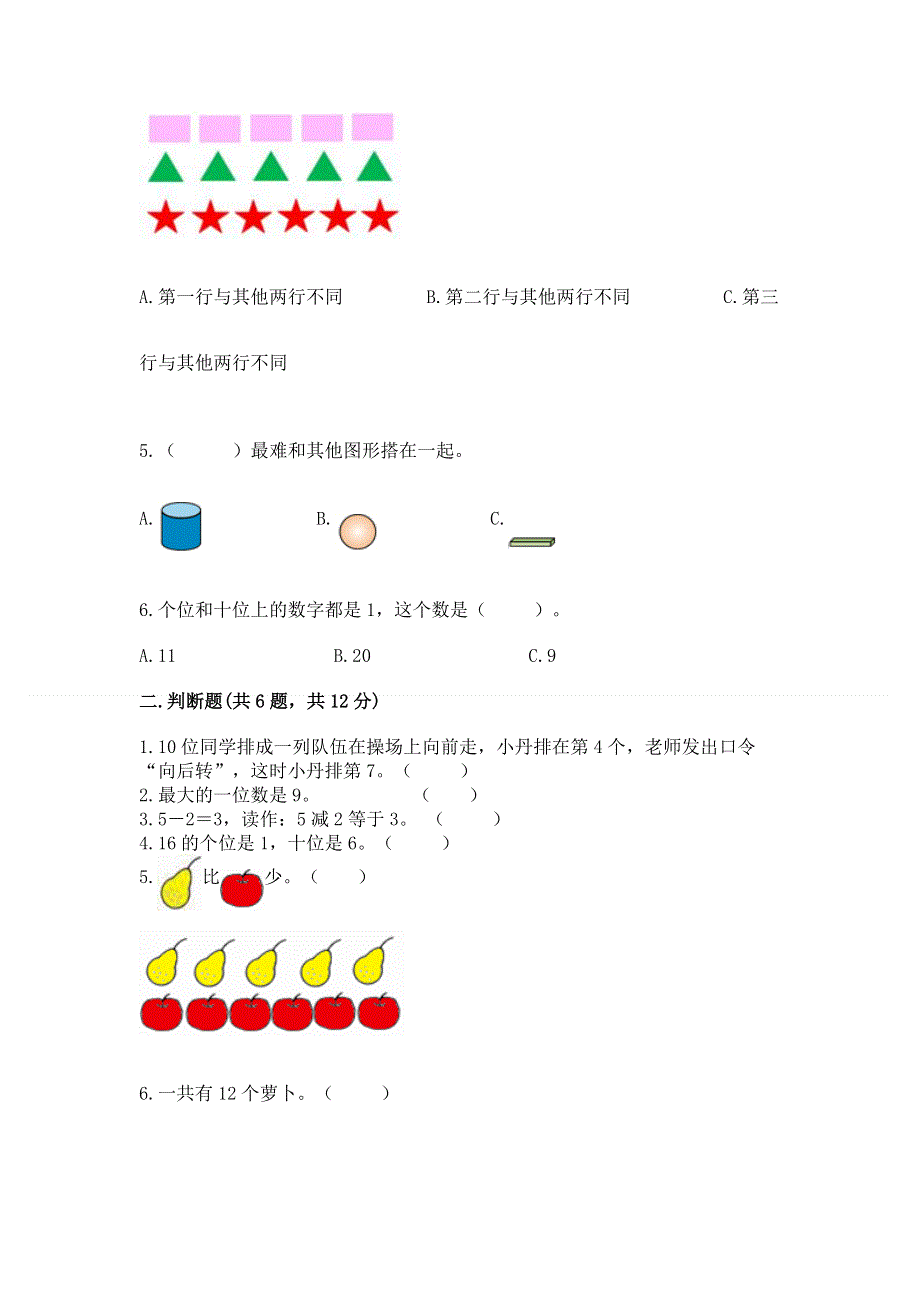 新人教版一年级上册数学期末测试卷及完整答案【夺冠系列】.docx_第2页