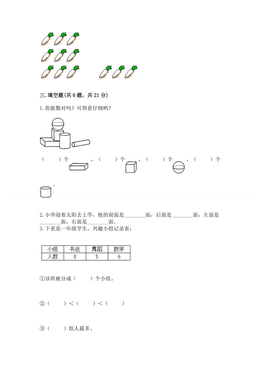 新人教版一年级上册数学期末测试卷及完整答案【夺冠系列】.docx_第3页