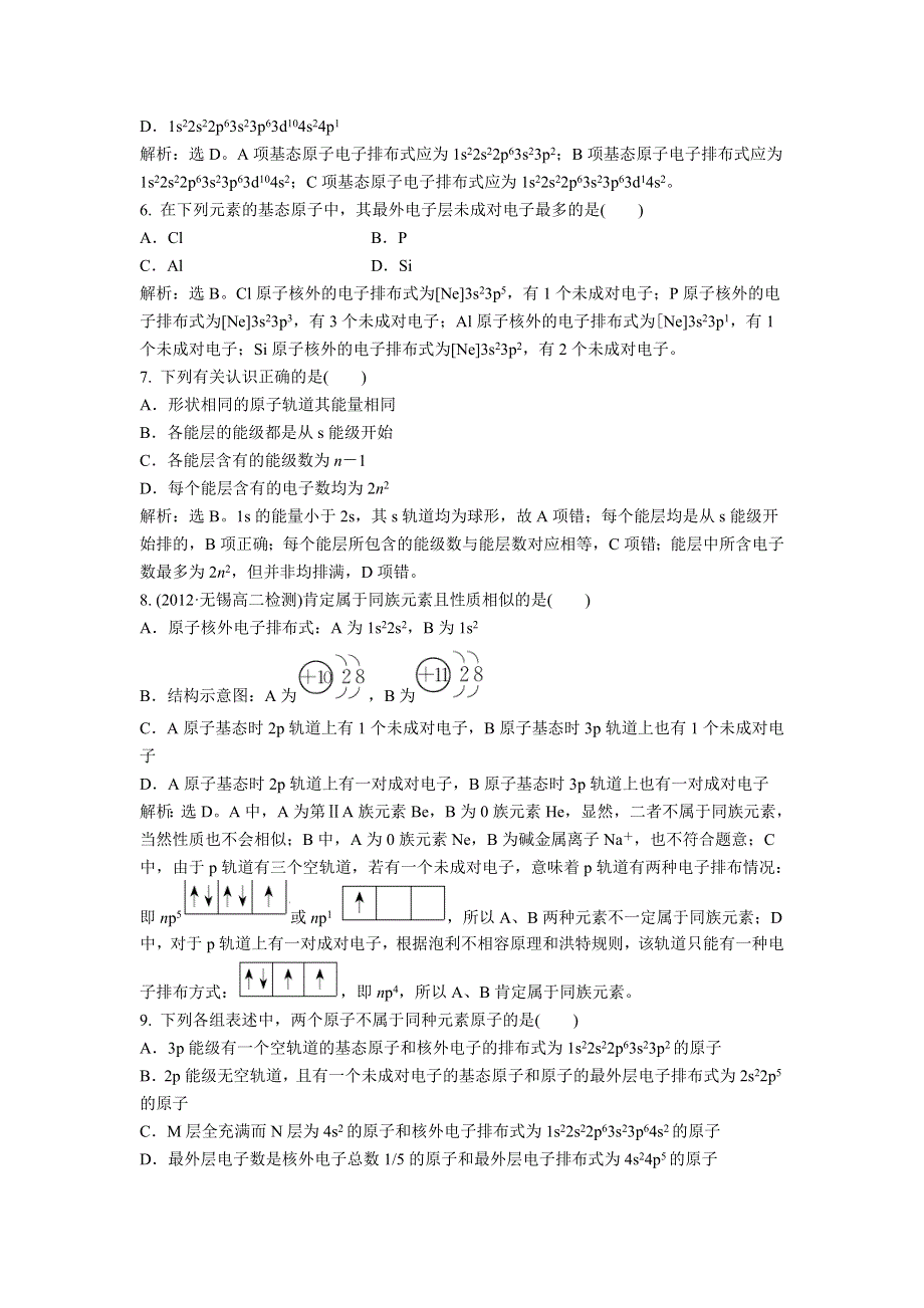 2013年苏教版化学选修3电子题库 专题2第一单元知能演练轻松闯关 WORD版含答案.doc_第2页