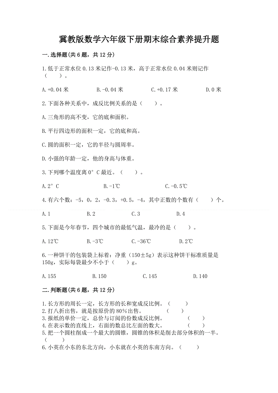 冀教版数学六年级下册期末综合素养提升题附答案【考试直接用】.docx_第1页