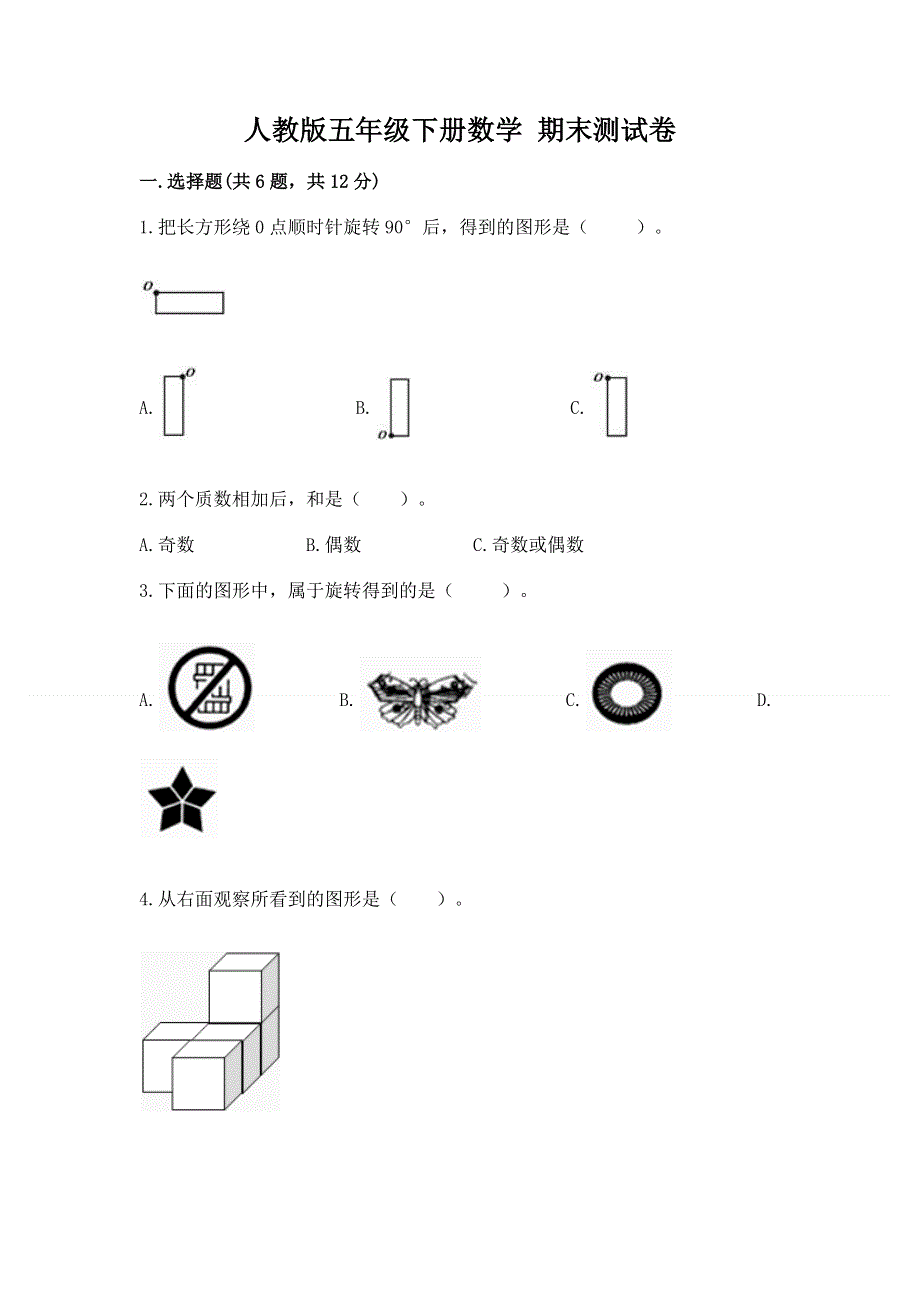 人教版五年级下册数学 期末测试卷及答案（历年真题）.docx_第1页