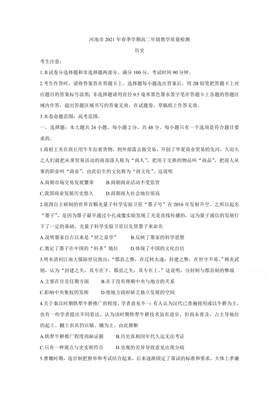 《发布》广西河池市2020-2021学年高二下学期期末教学质量检测 历史 WORD版含答案BYCHUN.doc_第1页