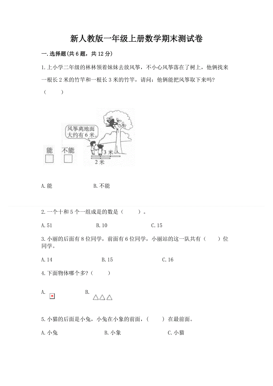 新人教版一年级上册数学期末测试卷及完整答案【名校卷】.docx_第1页