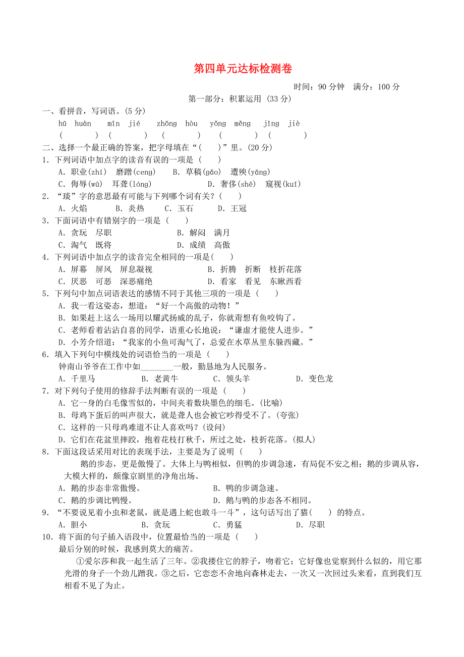 2022四年级语文下册 第4单元达标检测卷 新人教版.doc_第1页