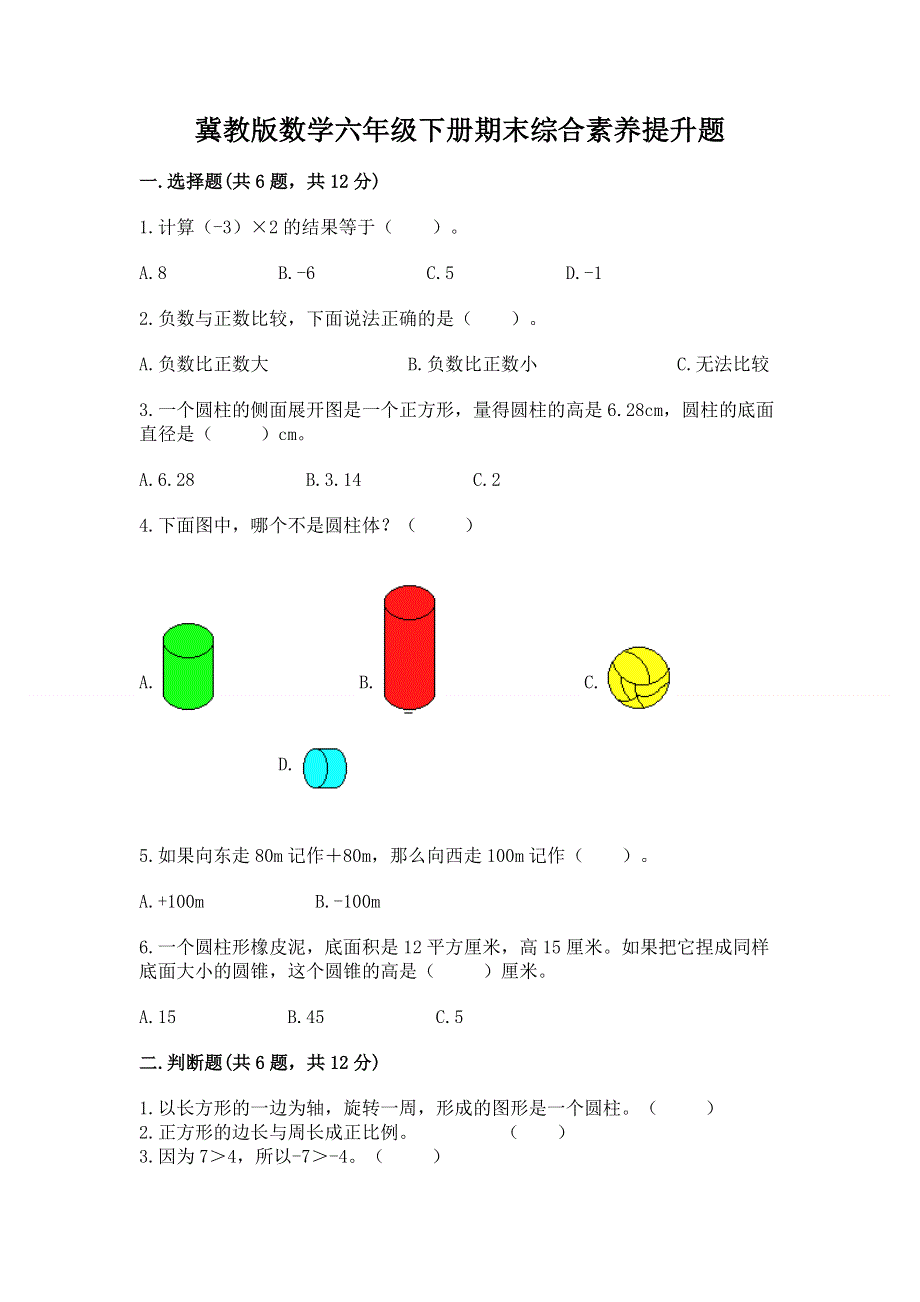 冀教版数学六年级下册期末综合素养提升题附答案（黄金题型）.docx_第1页