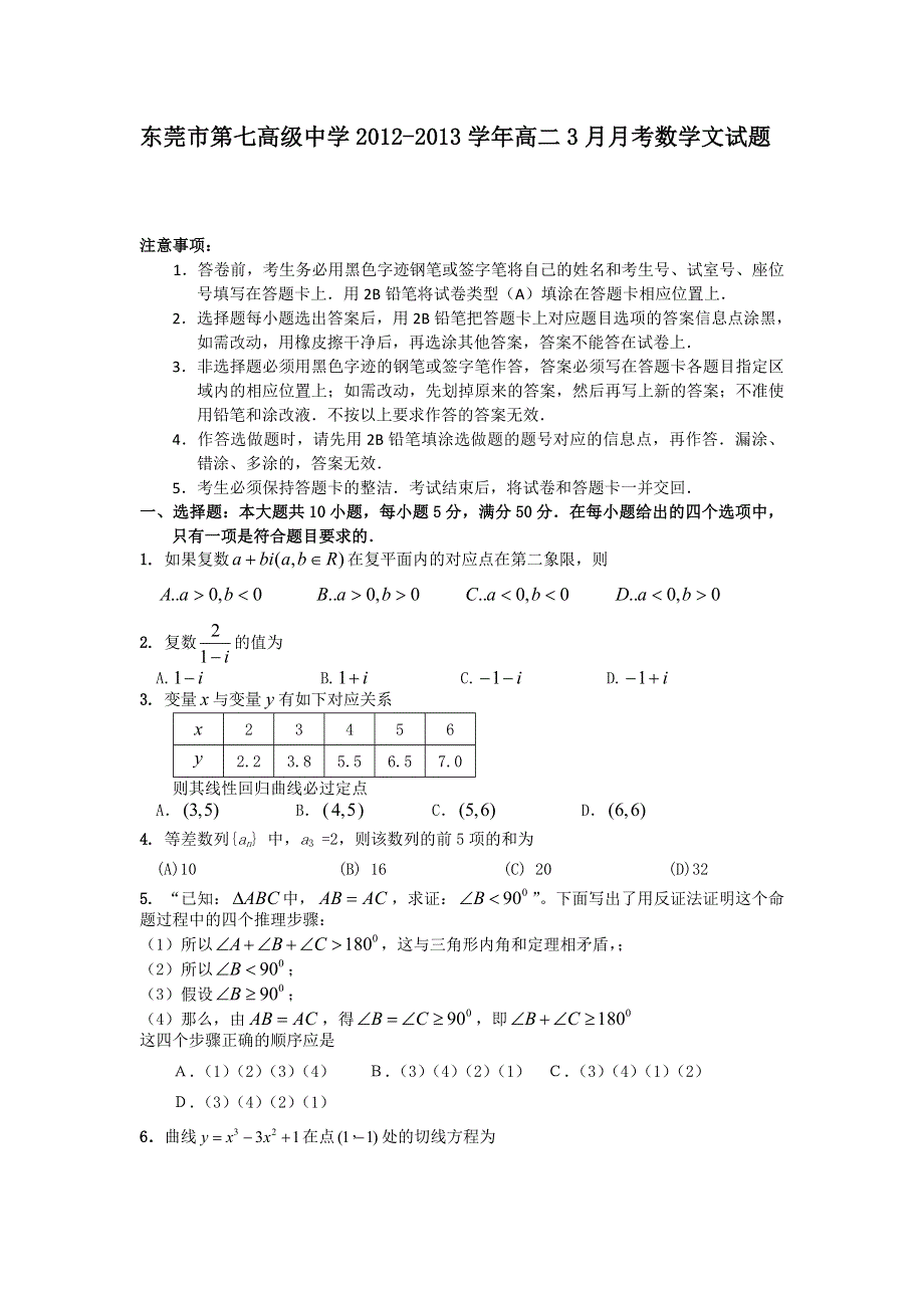 广东省东莞市第七高级中学2012-2013学年高二3月月考数学文试题 WORD版含答案.doc_第1页