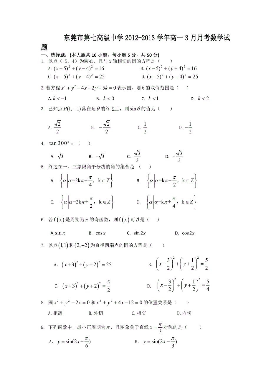 广东省东莞市第七高级中学2012-2013学年高一3月月考数学试题 WORD版含答案.doc_第1页