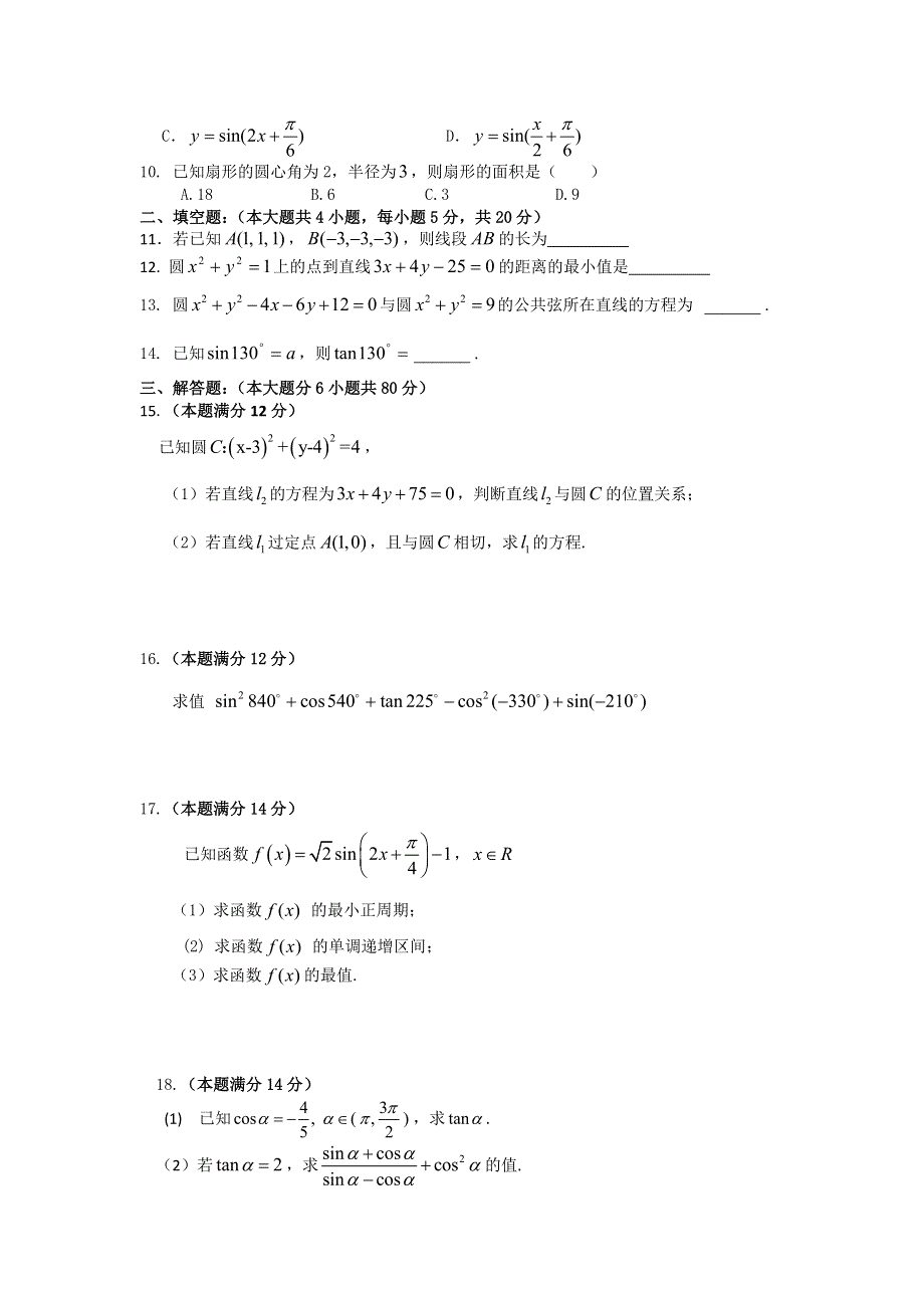 广东省东莞市第七高级中学2012-2013学年高一3月月考数学试题 WORD版含答案.doc_第2页