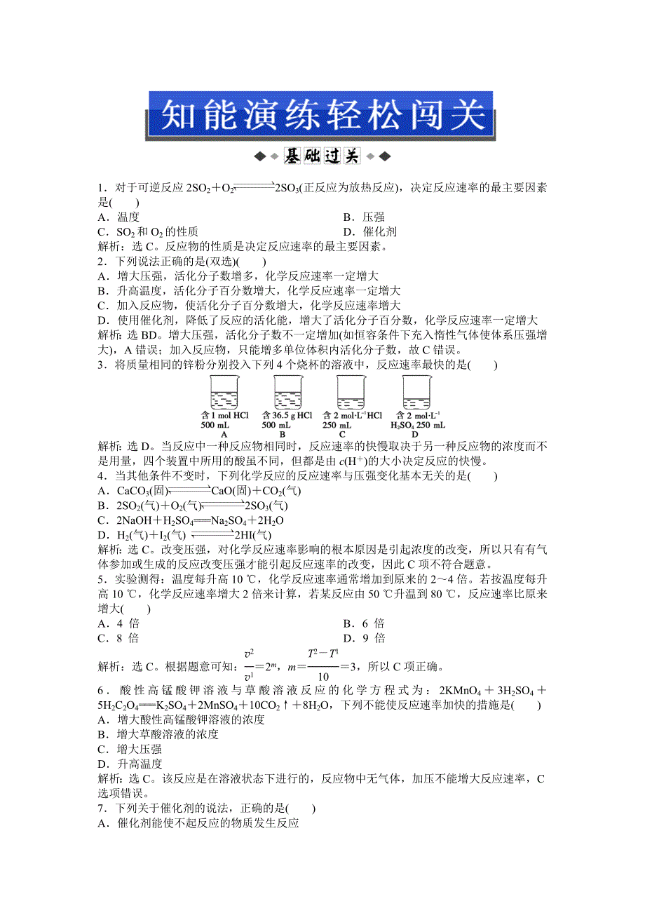 2013年苏教版化学选修4电子题库 专题2第一单元第2课时知能演练轻松闯关 WORD版含答案.doc_第1页