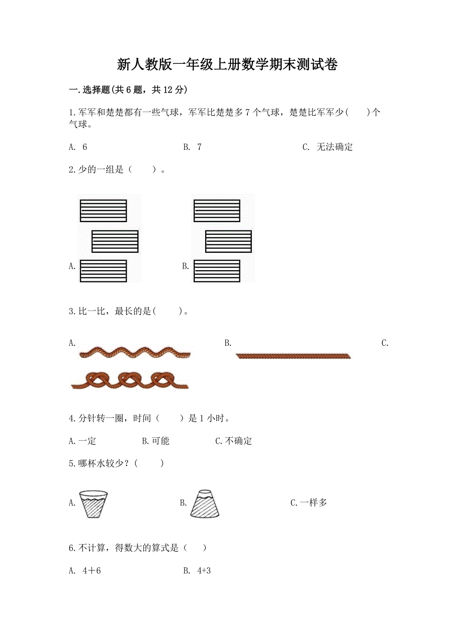 新人教版一年级上册数学期末测试卷及参考答案（预热题）.docx_第1页