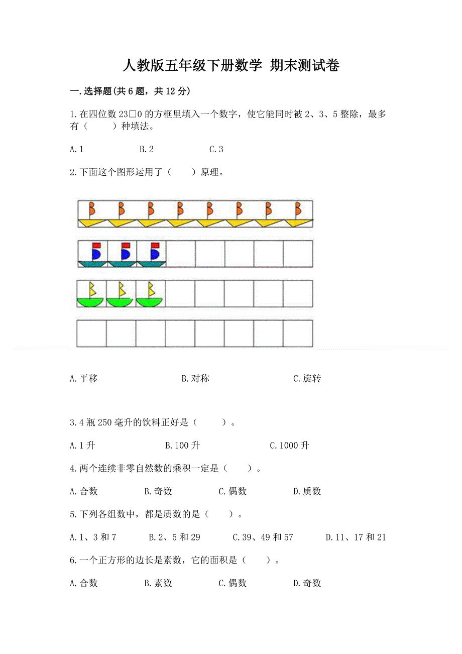 人教版五年级下册数学 期末测试卷及答案（全国通用）.docx_第1页