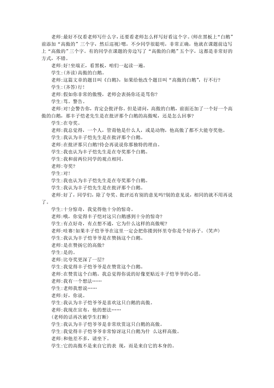 2022四年级语文下册 第4单元 第15课 白鹅课堂实录素材 新人教版.doc_第2页