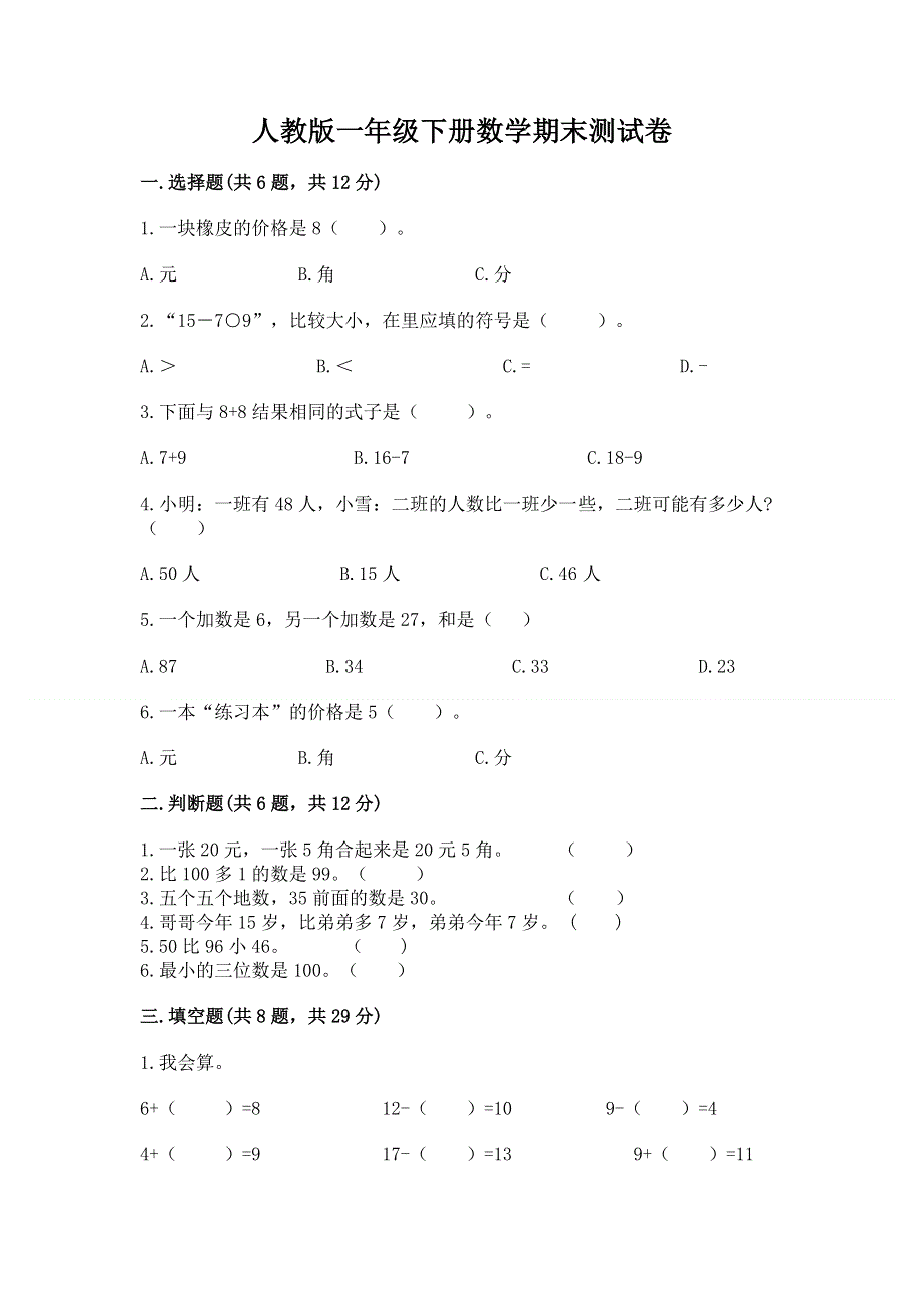 人教版一年级下册数学期末测试卷精品（突破训练）.docx_第1页