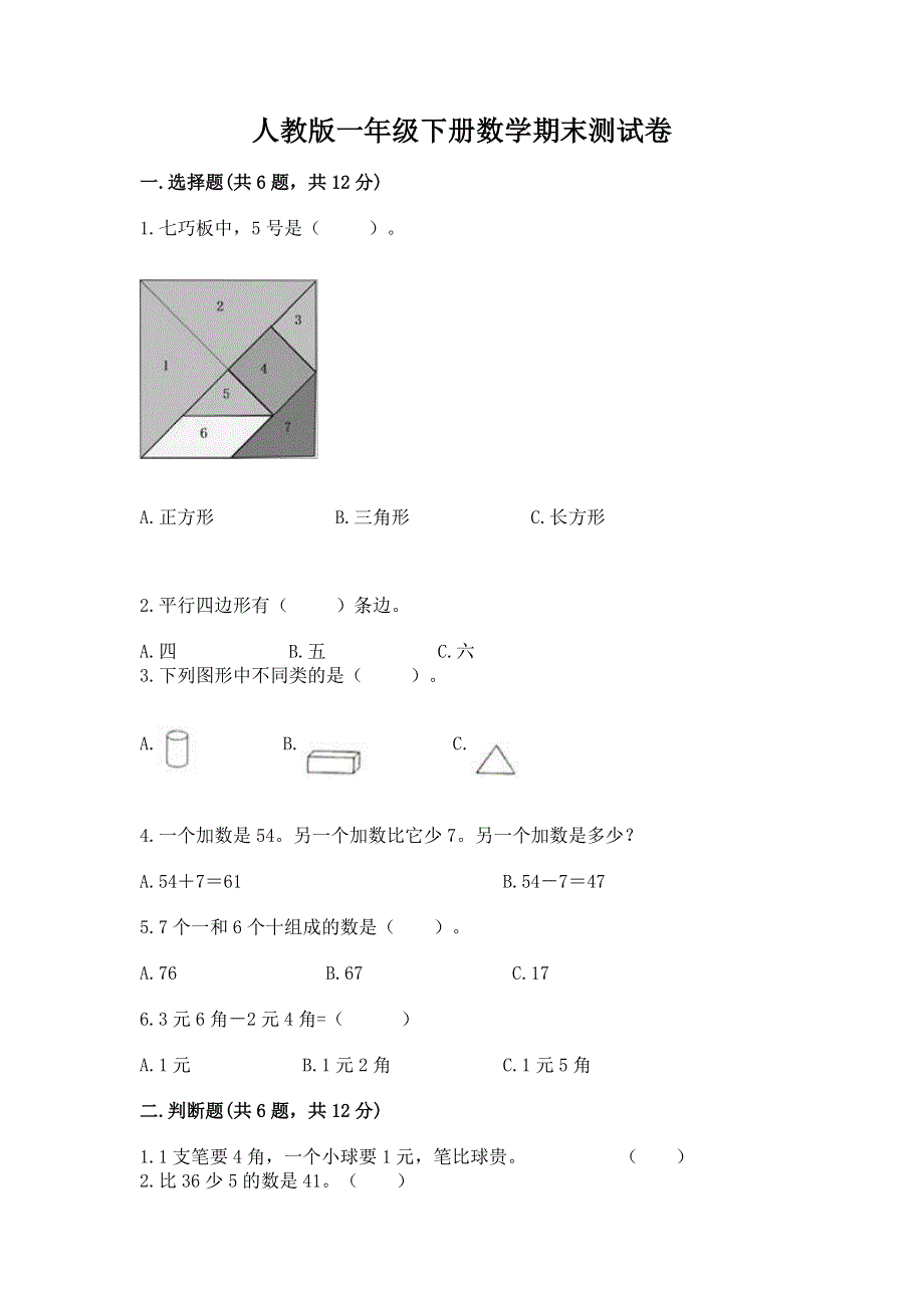 人教版一年级下册数学期末测试卷精品（有一套）.docx_第1页