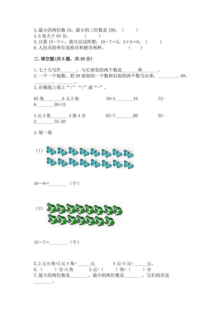 人教版一年级下册数学期末测试卷精品（有一套）.docx_第2页