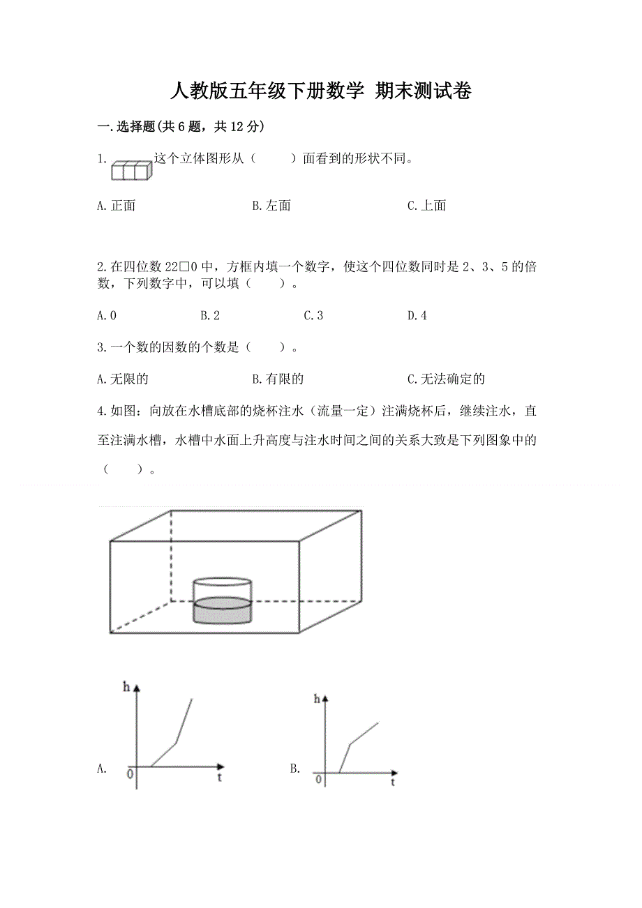 人教版五年级下册数学 期末测试卷及答案【必刷】.docx_第1页