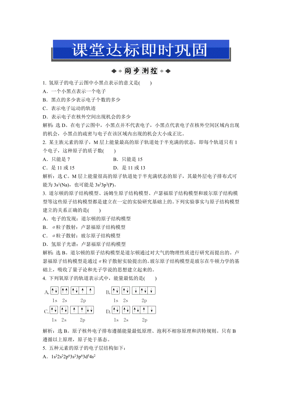 2013年苏教版化学选修3电子题库 专题2第一单元课堂达标即时巩固 WORD版含答案.doc_第1页