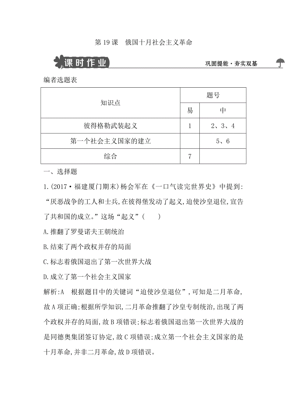 2018版高中历史岳麓版必修一试题：第19课　俄国十月社会主义革命 WORD版含解析.doc_第1页