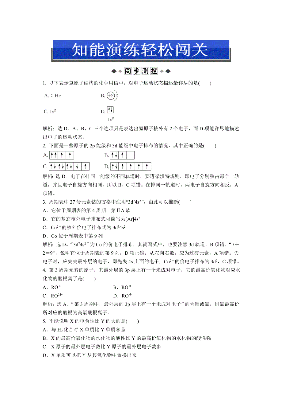 2013年苏教版化学选修3电子题库 专题2第二单元知能演练轻松闯关 WORD版含答案.doc_第1页