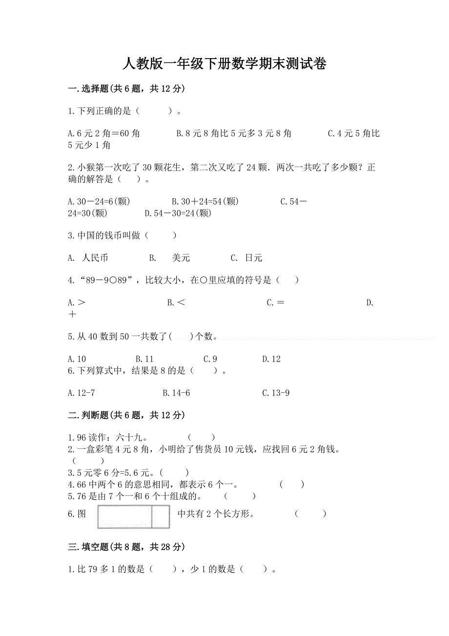 人教版一年级下册数学期末测试卷精品（典型题）.docx_第1页