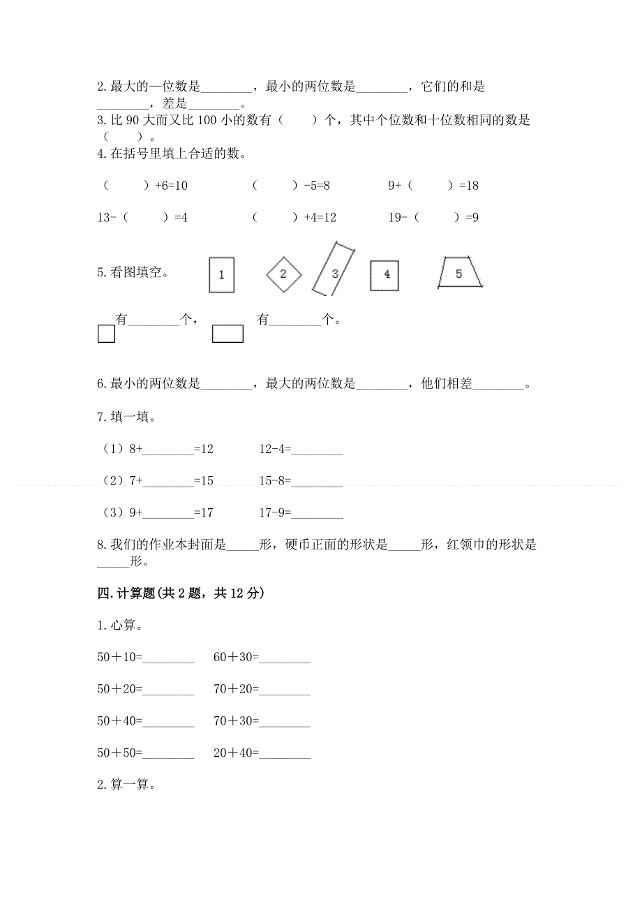 人教版一年级下册数学期末测试卷精品（典型题）.docx_第2页