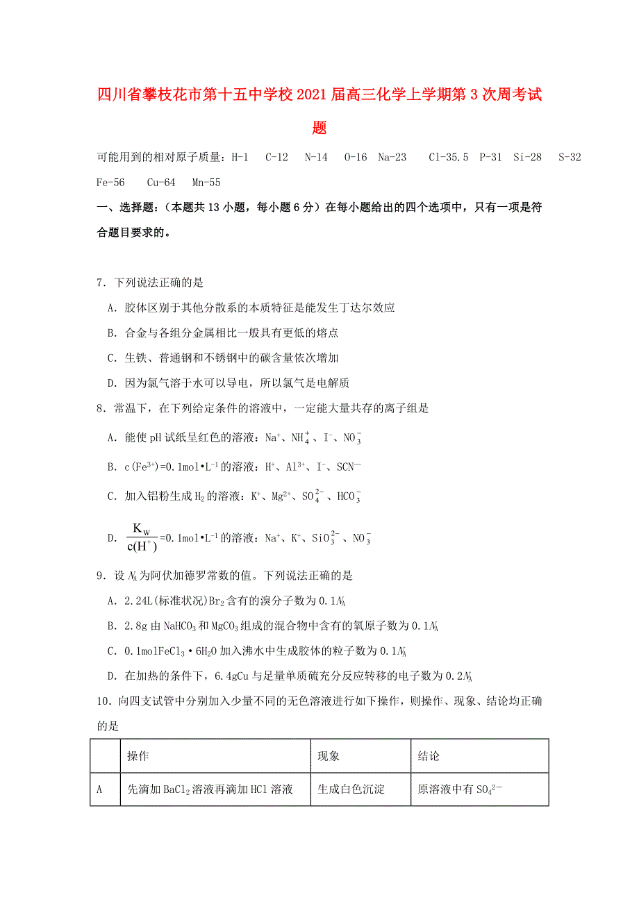 四川省攀枝花市第十五中学校2021届高三化学上学期第3次周考试题.doc_第1页