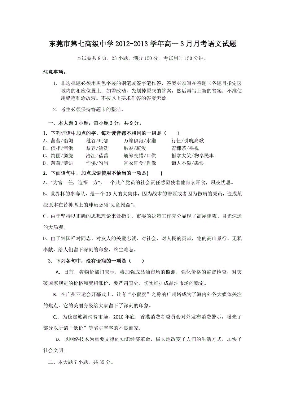 广东省东莞市第七高级中学2012-2013学年高一3月月考语文试题 WORD版含答案.doc_第1页