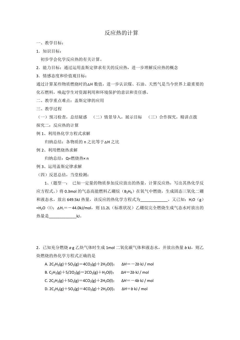 人教版高中化学选修四 1-3-2 反应热的计算 教案2 .doc_第1页