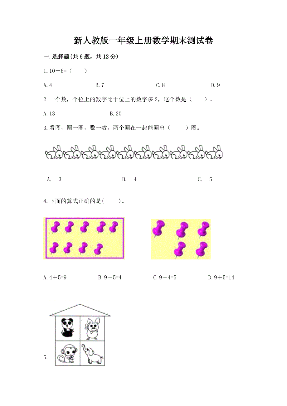 新人教版一年级上册数学期末测试卷及完整答案【考点梳理】.docx_第1页