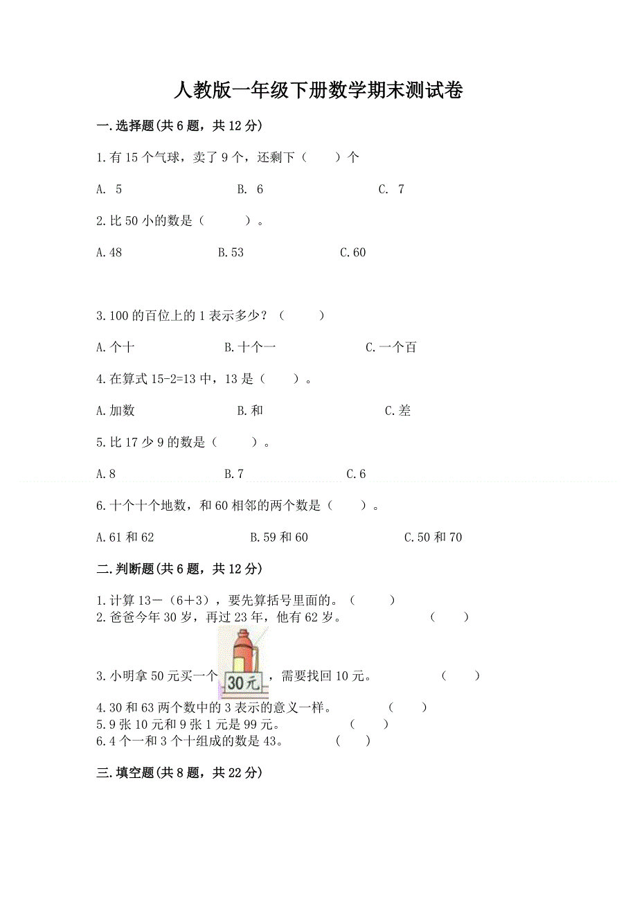 人教版一年级下册数学期末测试卷精品（典优）.docx_第1页