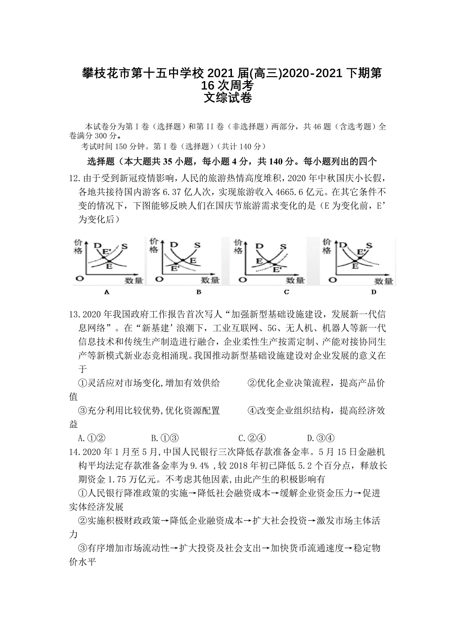 四川省攀枝花市第十五中学校2021届高三下学期第16次周考文综政治试卷 WORD版含答案.doc_第1页