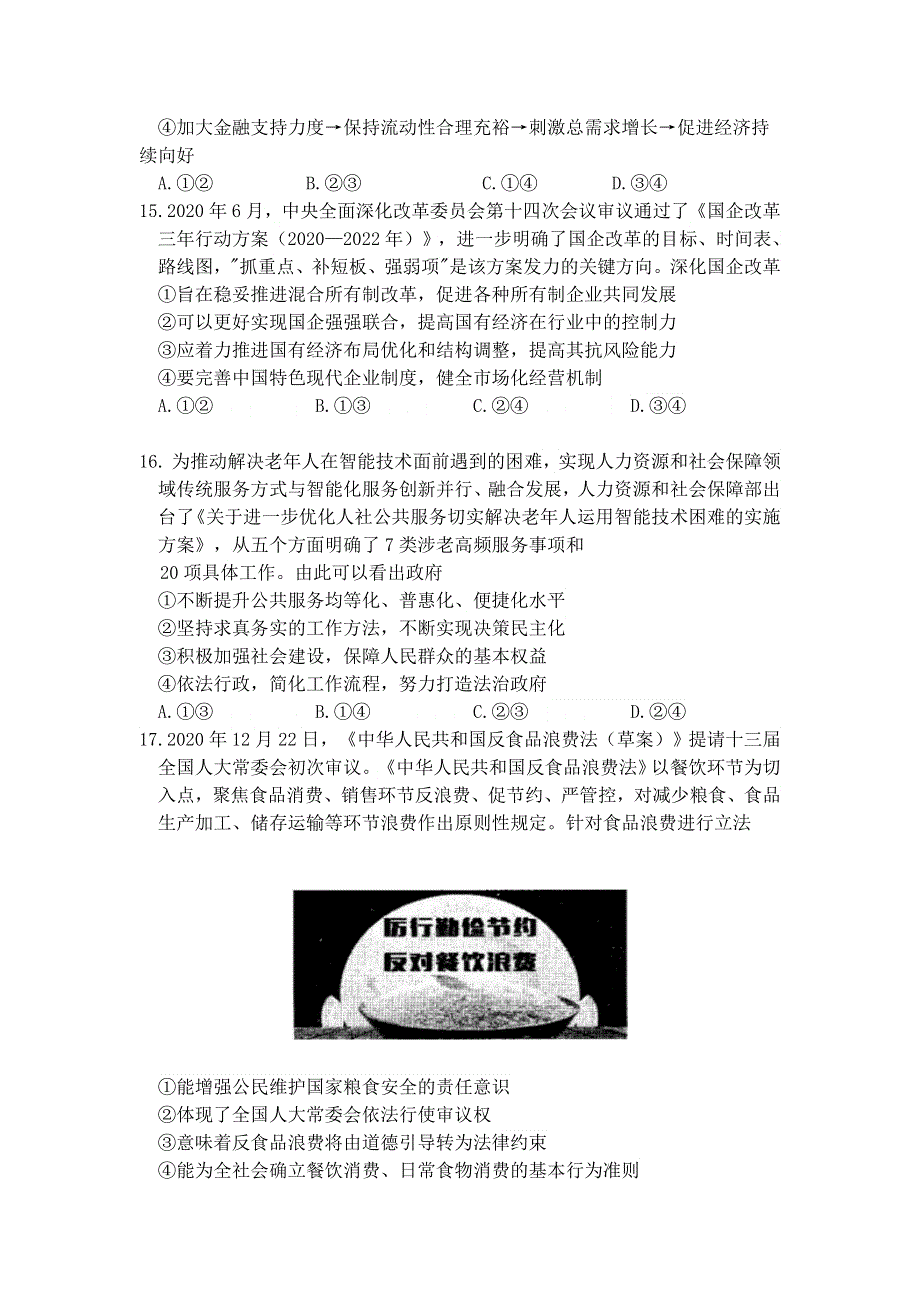 四川省攀枝花市第十五中学校2021届高三下学期第16次周考文综政治试卷 WORD版含答案.doc_第2页