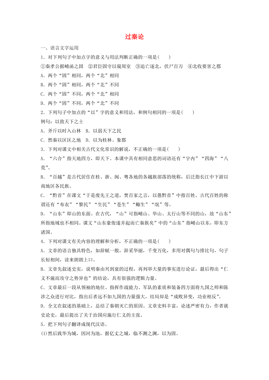 2020年高中语文 第10课 过秦论课时作业10（含解析）新人教版必修3.doc_第1页