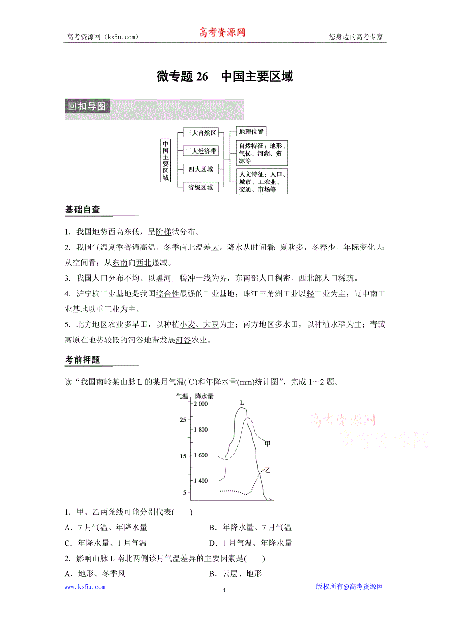 《新步步高》2015届高三地理二轮复习：专题三 微专题26.docx_第1页