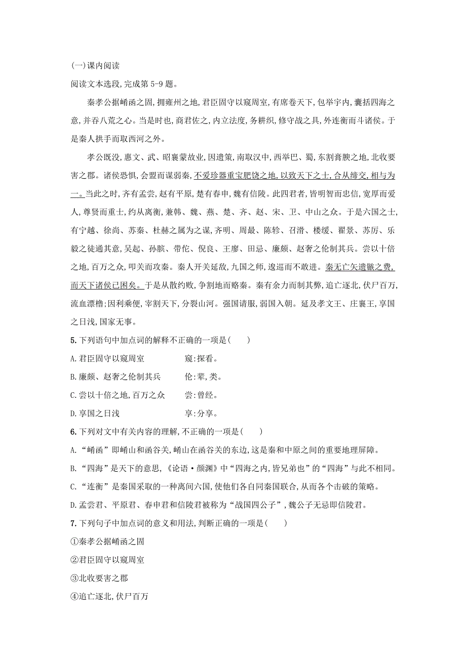 2020年高中语文 第10课 过秦论课时作业11（含解析）新人教版必修3.doc_第2页