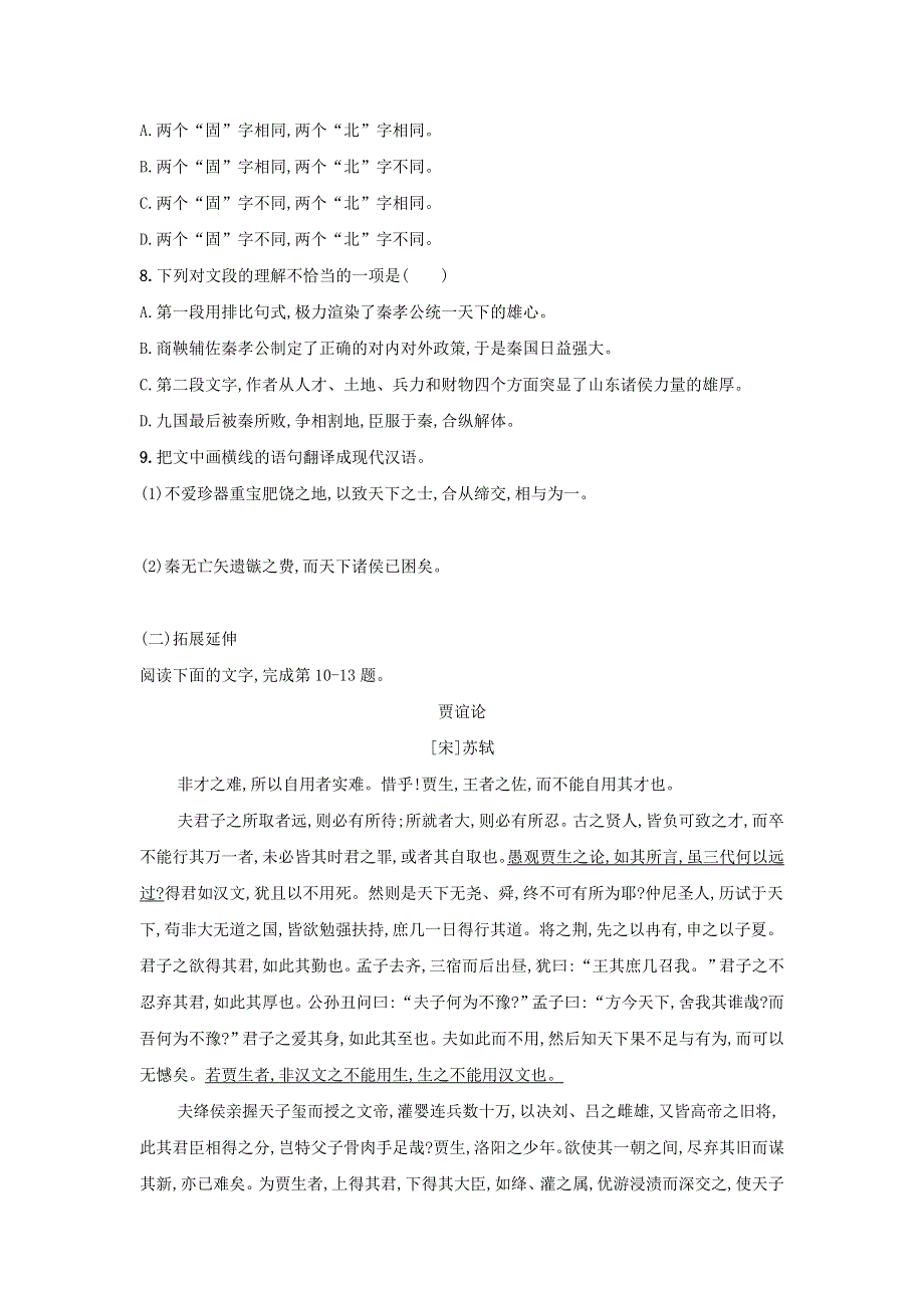 2020年高中语文 第10课 过秦论课时作业11（含解析）新人教版必修3.doc_第3页