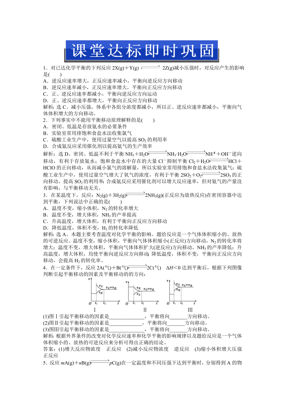 2013年苏教版化学选修4电子题库 专题2第三单元课堂达标即时巩固 WORD版含答案.doc_第1页