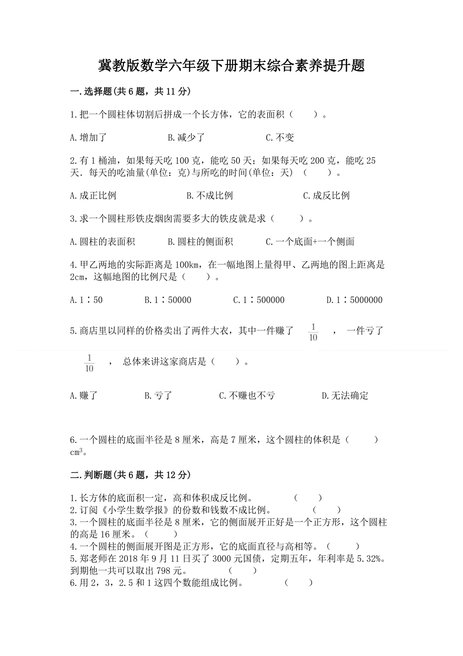 冀教版数学六年级下册期末综合素养提升题附答案【达标题】.docx_第1页