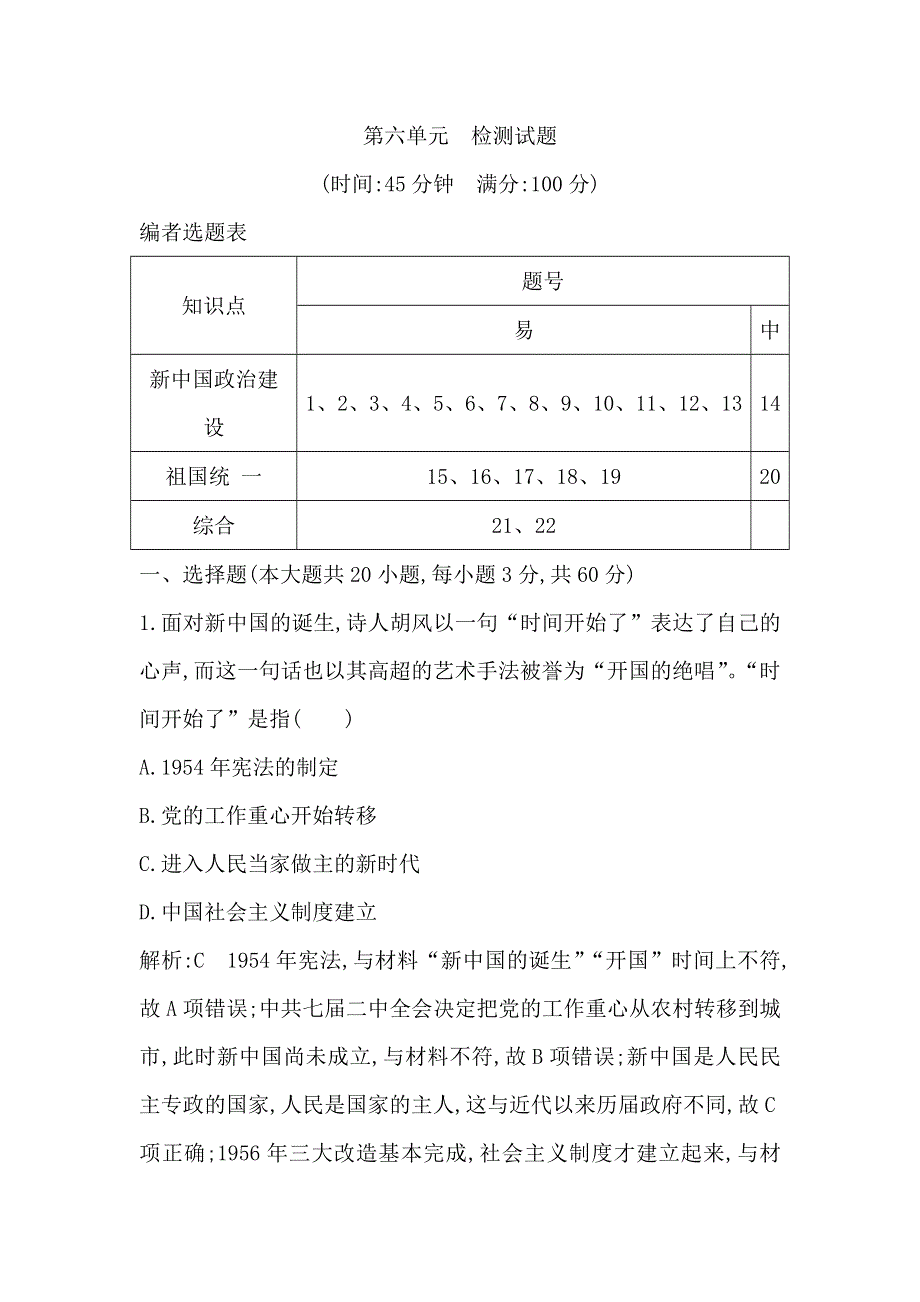 2018版高中历史岳麓版必修一试题：第六单元　检测试题 WORD版含解析.doc_第1页