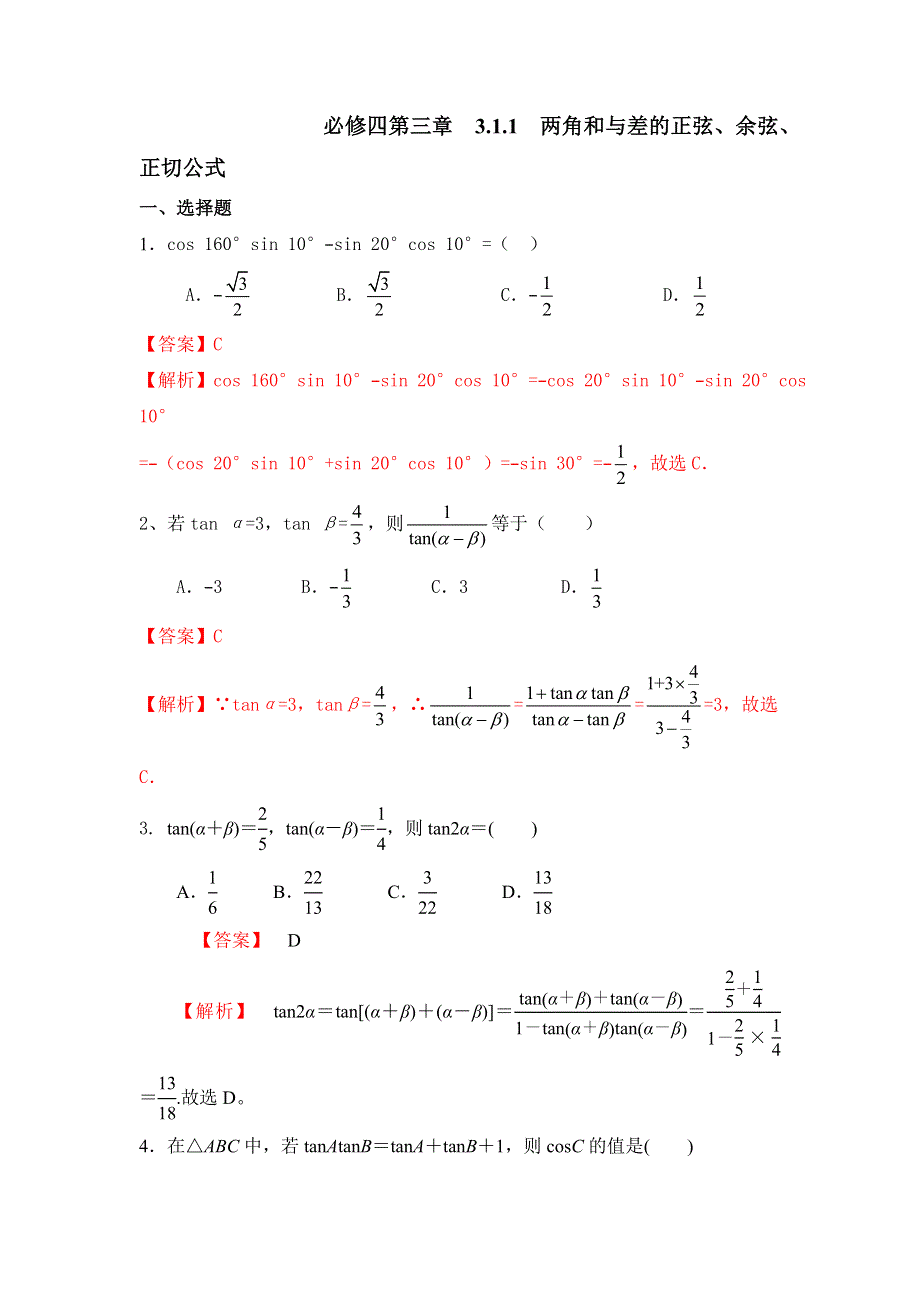 《优选整合》人教版高中数学必修四3-1-2 两角和差的正弦、余弦、正切公式 练习 《教师版》 .doc_第1页