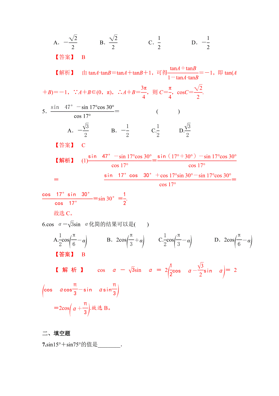 《优选整合》人教版高中数学必修四3-1-2 两角和差的正弦、余弦、正切公式 练习 《教师版》 .doc_第2页