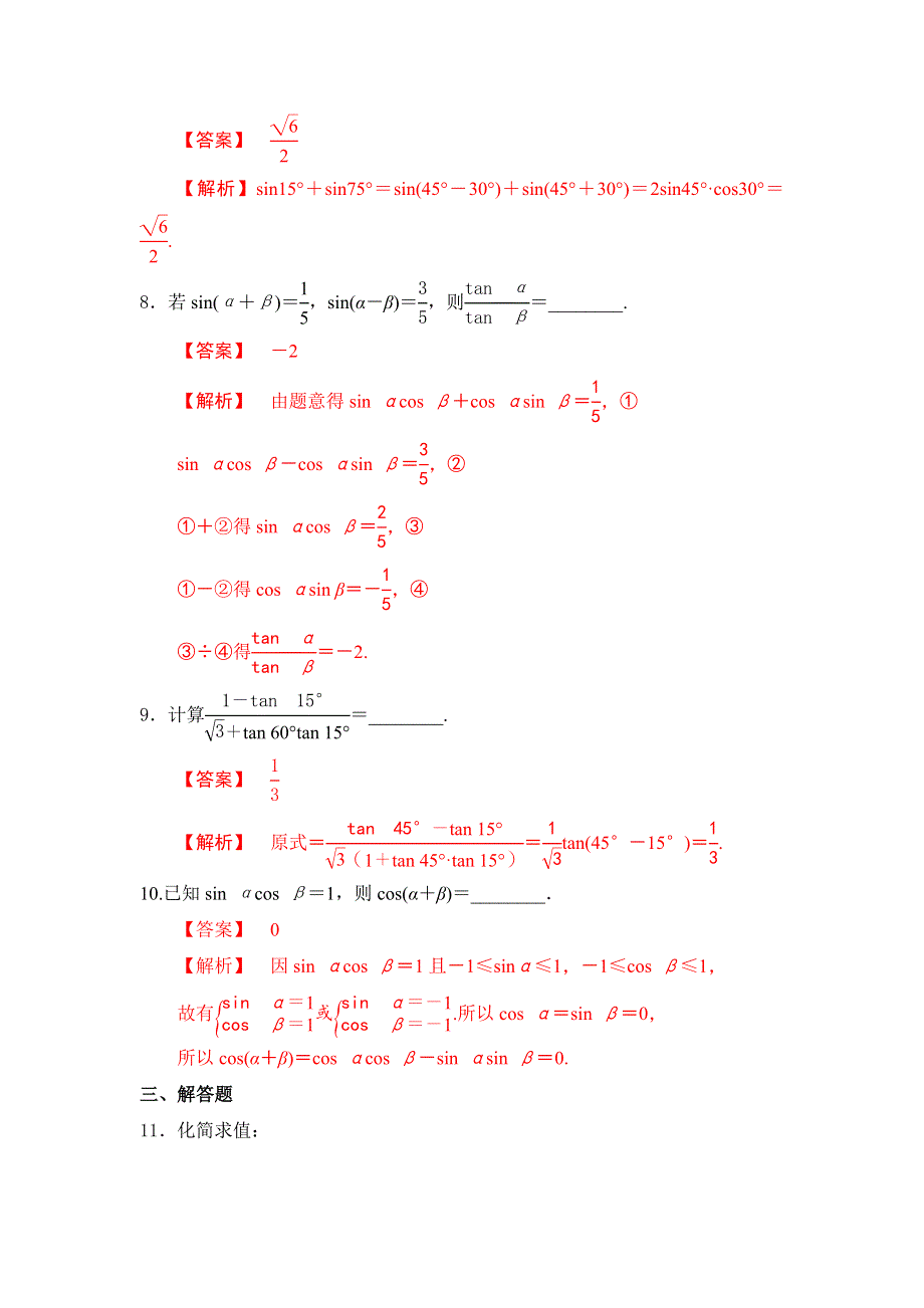 《优选整合》人教版高中数学必修四3-1-2 两角和差的正弦、余弦、正切公式 练习 《教师版》 .doc_第3页