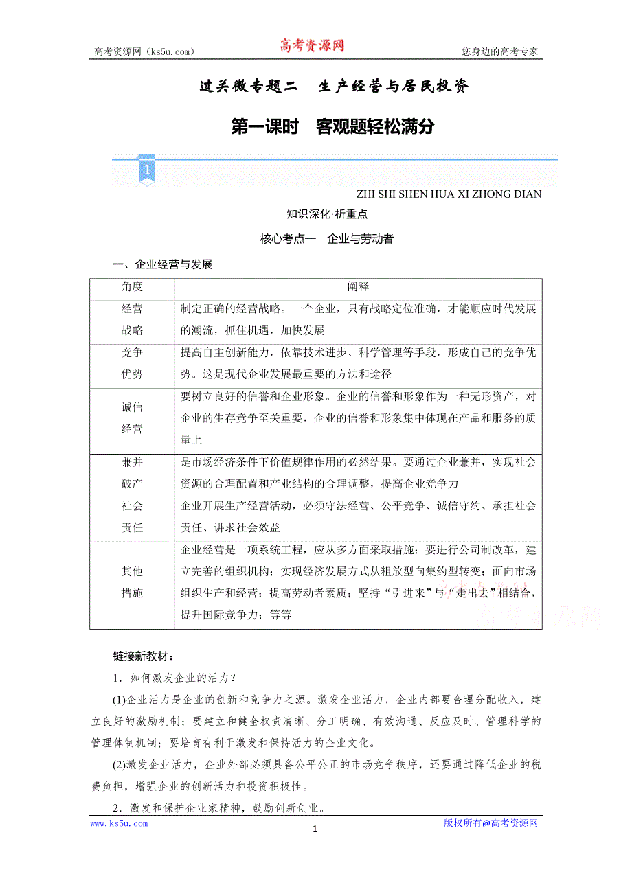 2021届高考二轮政治人教版学案：专题二　生产经营与居民投资 第一课时　客观题轻松满分 WORD版含解析.doc_第1页